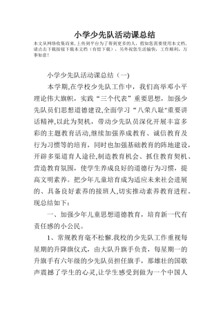小学少先队活动课总结