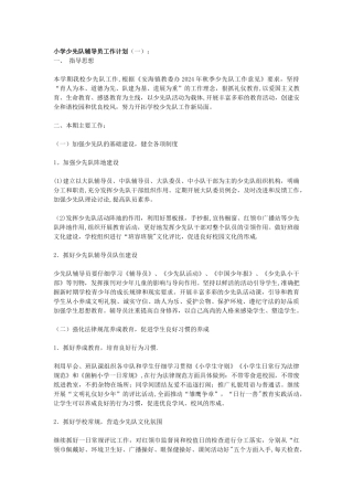 小学少先队辅导员工作计划