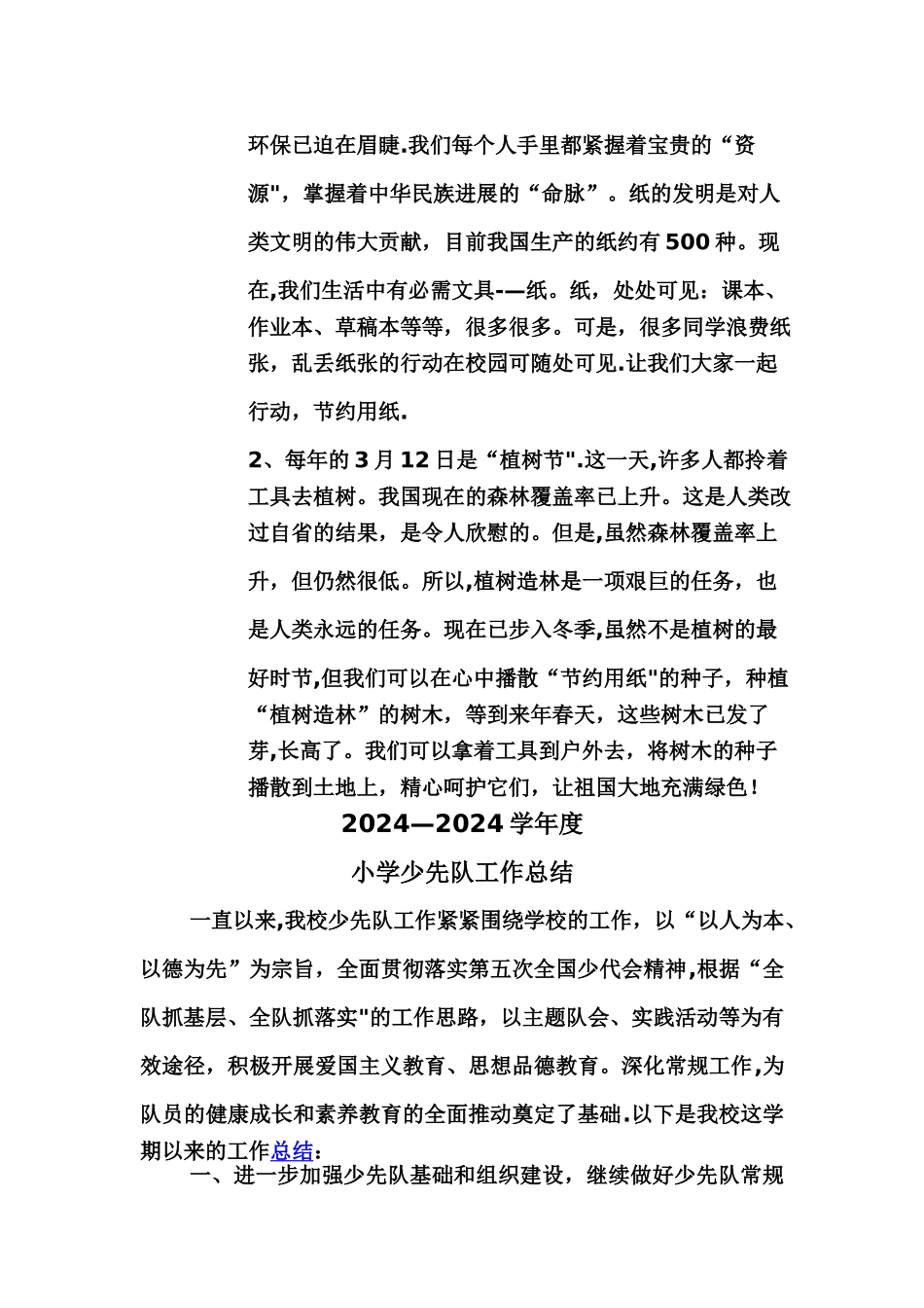 小学少先队活动记录、计划总结_第3页