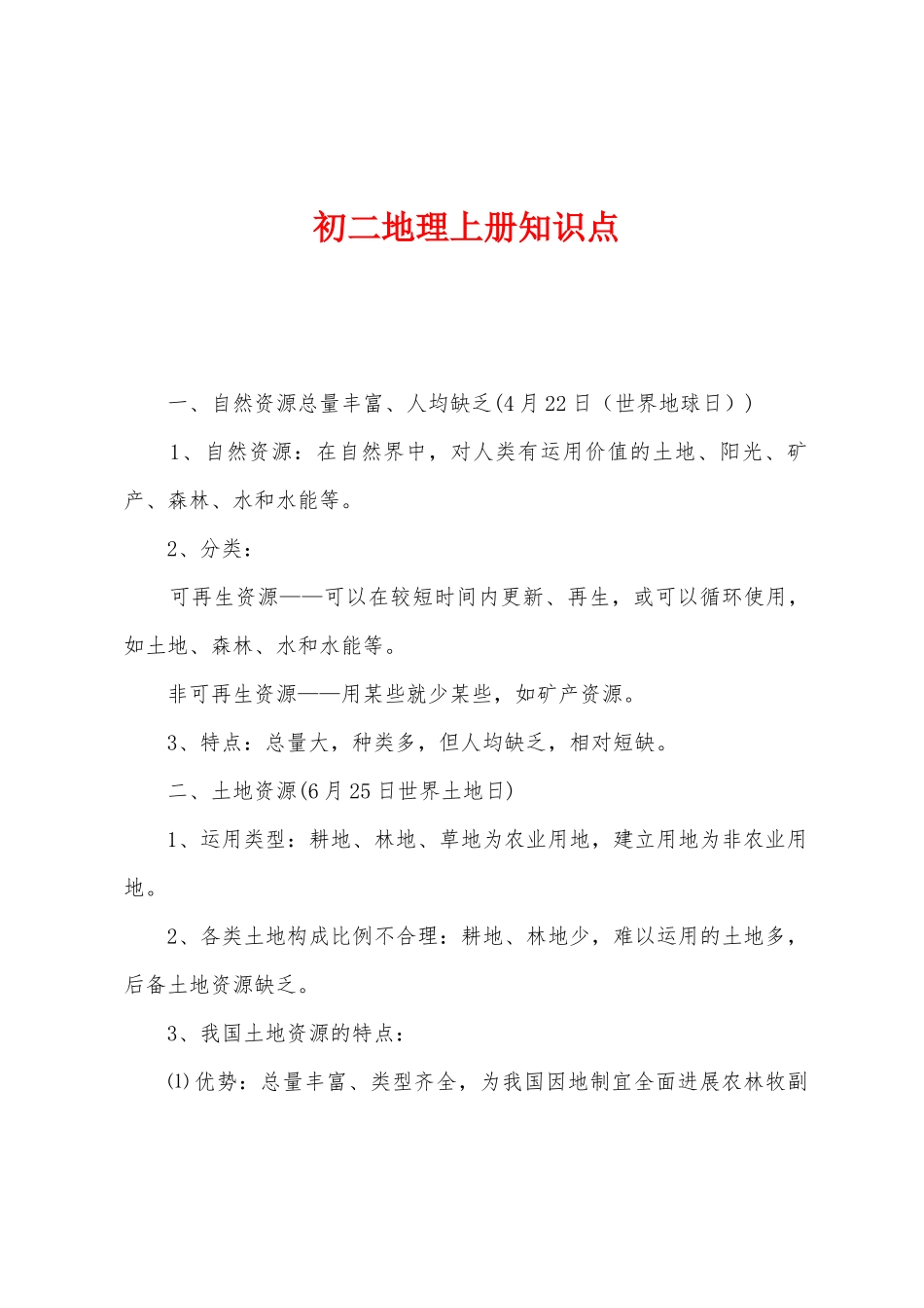 2025年初二地理上册知识点_第1页