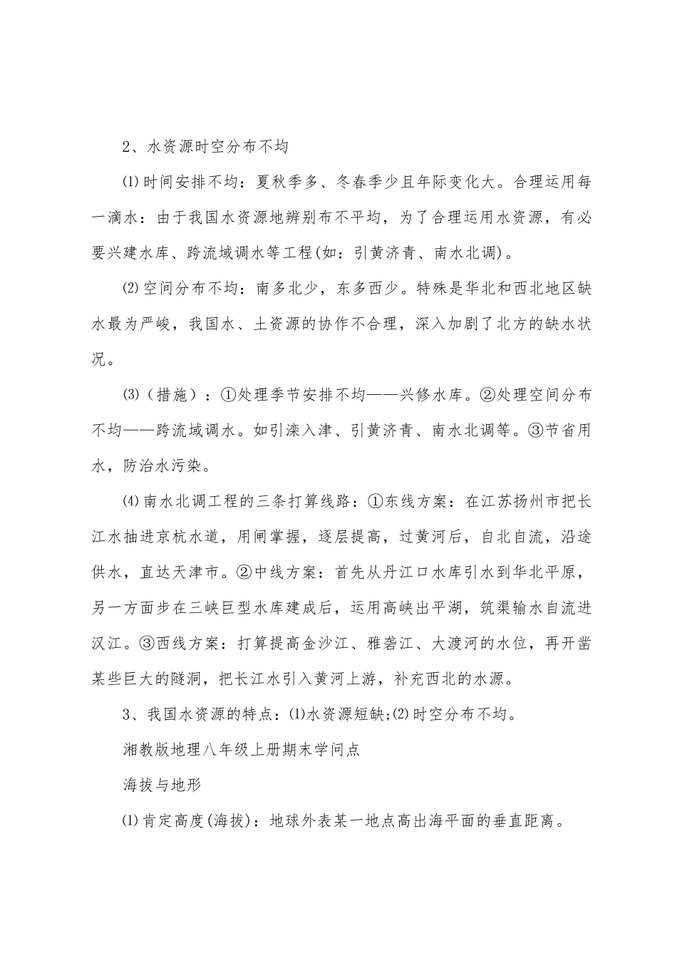 2025年初二地理上册知识点_第3页