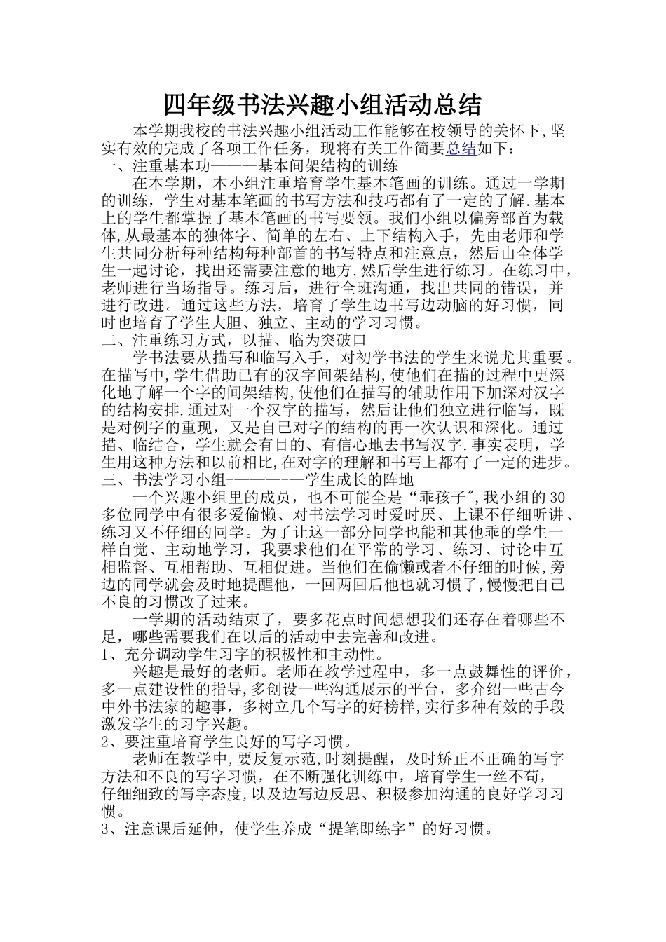 小学少年宫书法活动总结_第1页