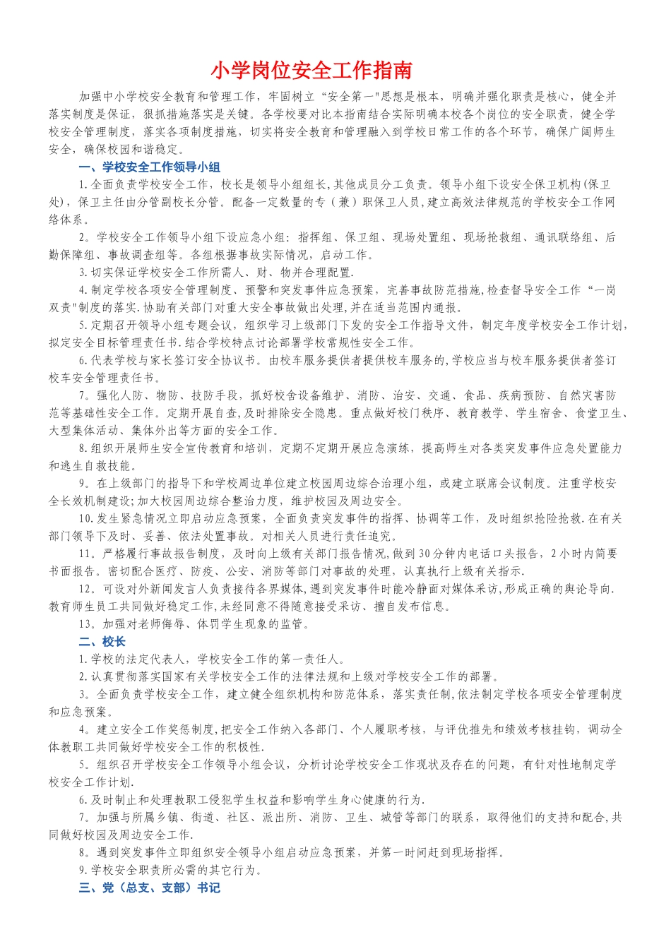 小学岗位安全工作职责分工_第1页