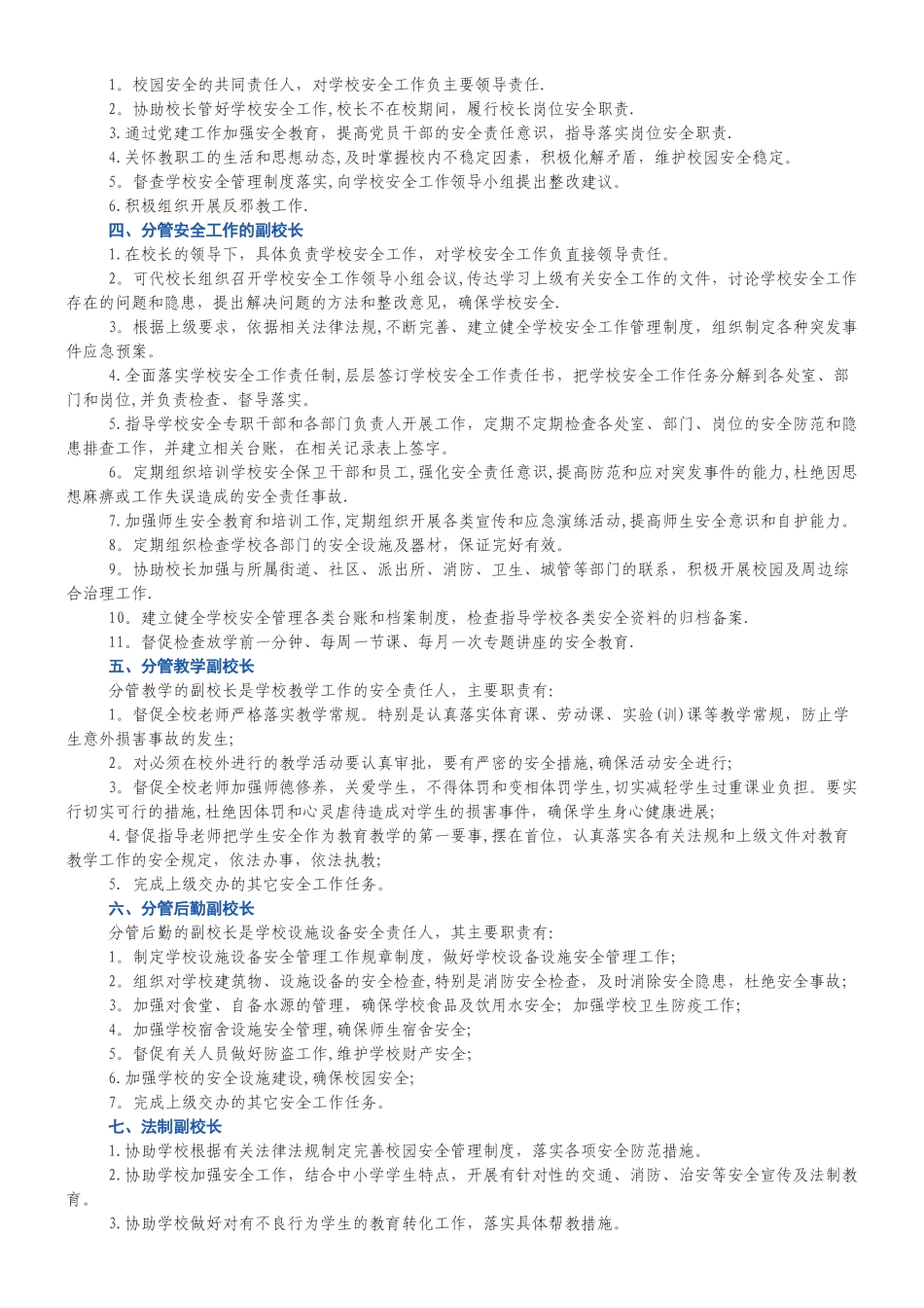 小学岗位安全工作职责分工_第2页