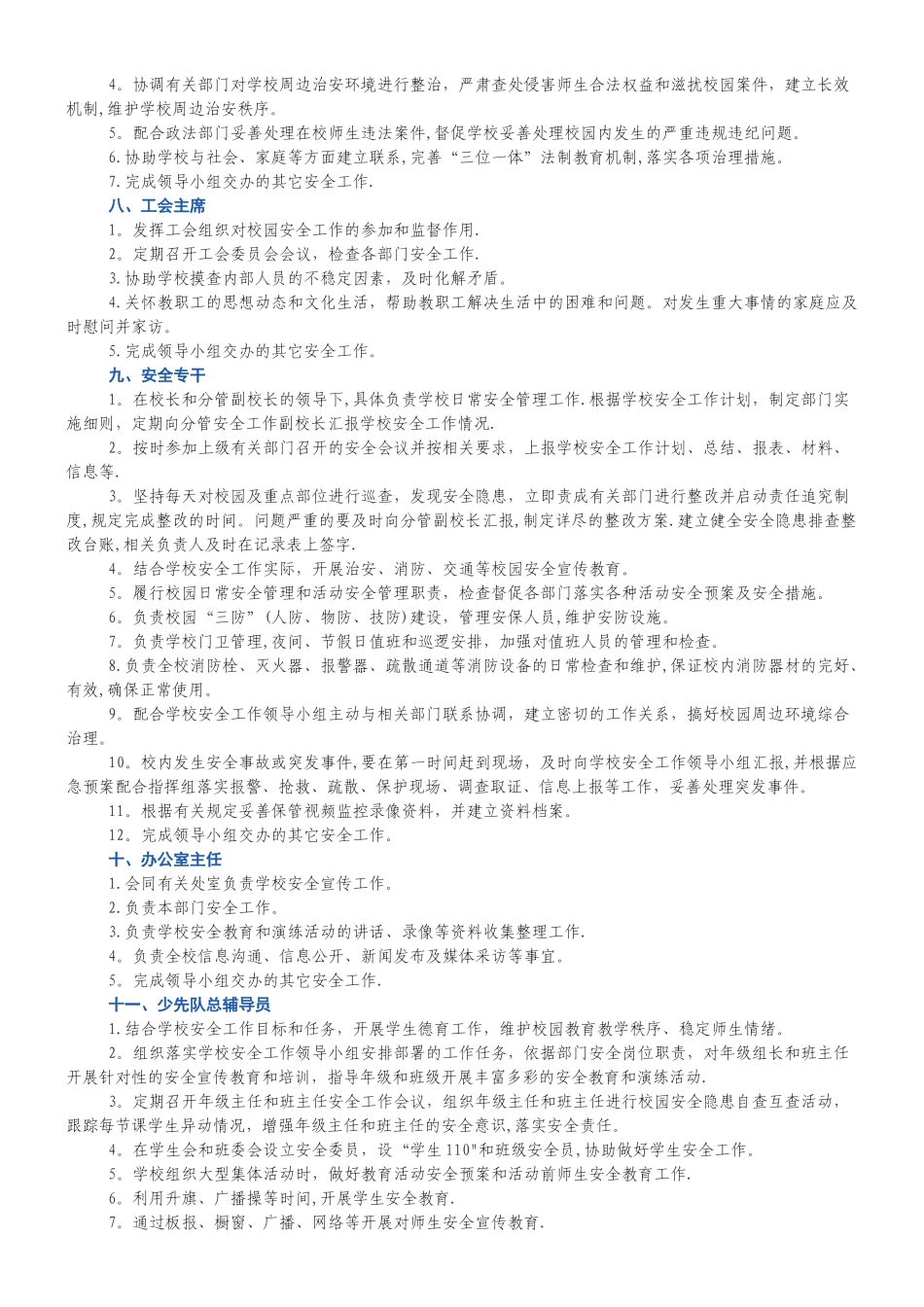 小学岗位安全工作职责分工_第3页