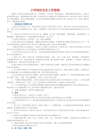 小学岗位安全工作职责分工