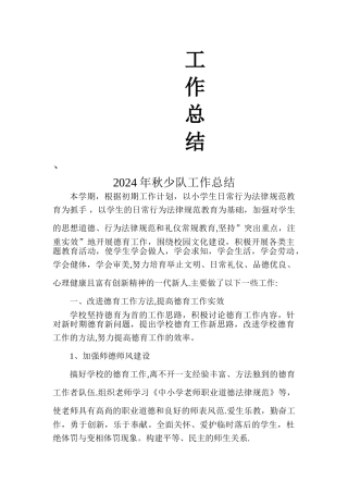 小学少队工作总结