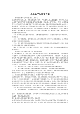 小学尖子生培养方案