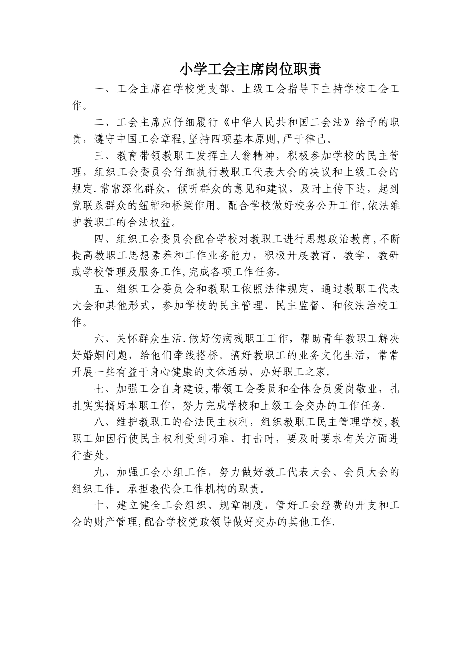 小学工会主席岗位职责_第1页