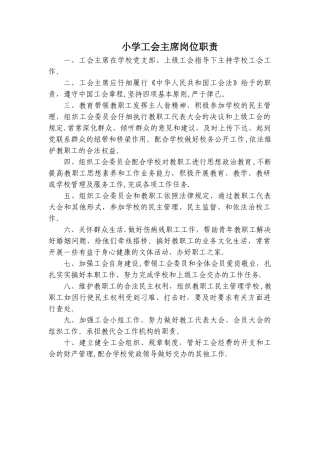 小学工会主席岗位职责