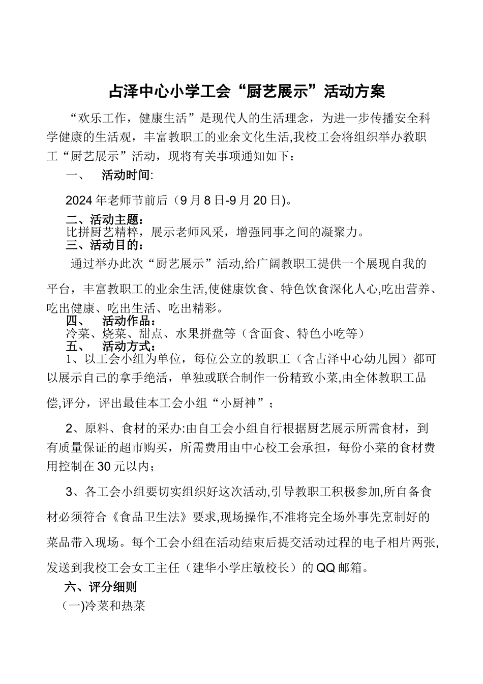 小学工会“厨艺展示”活动方案_第1页