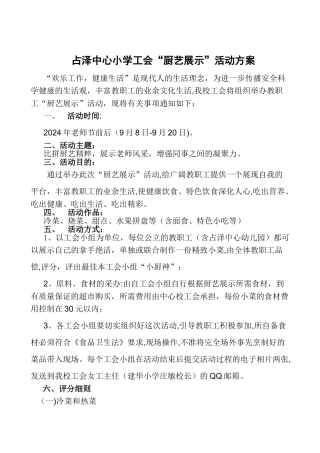小学工会“厨艺展示”活动方案