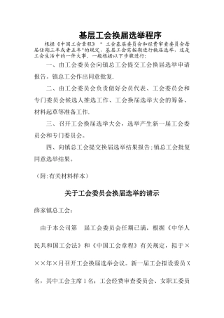 小学工会换届选举流程