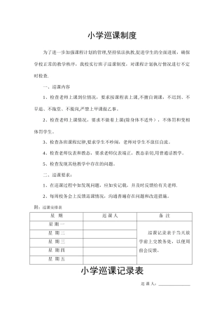 小学巡课记录表-及巡课制度