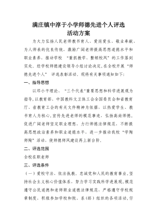 小学师德先进个人评选活动方案