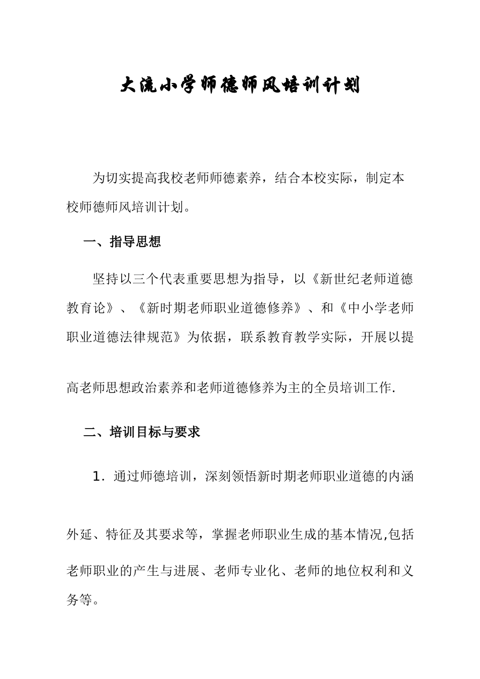 小学师德培训计划_第1页