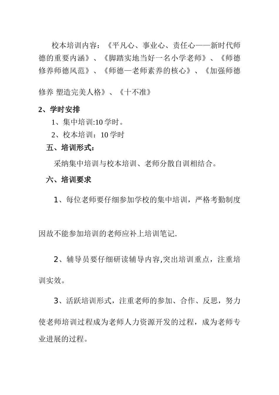 小学师德培训计划_第3页