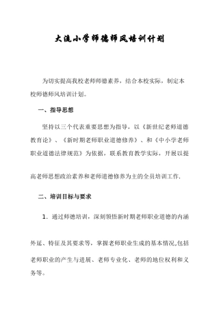 小学师德培训计划