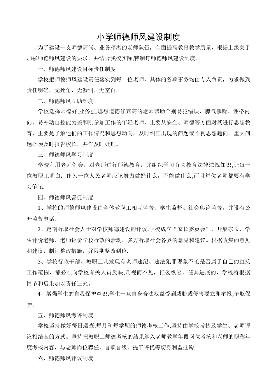 小学师德师风建设制度_第1页