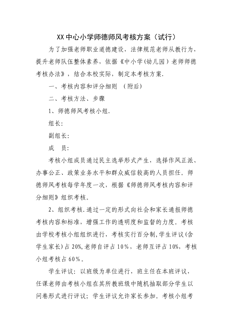 小学师德师风考核方案_第1页