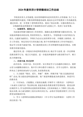 小学师德师风培训总结