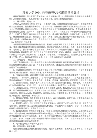 小学师德师风整治工作总结