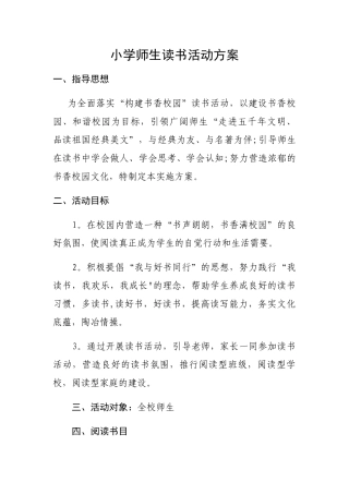 小学师生读书活动方案