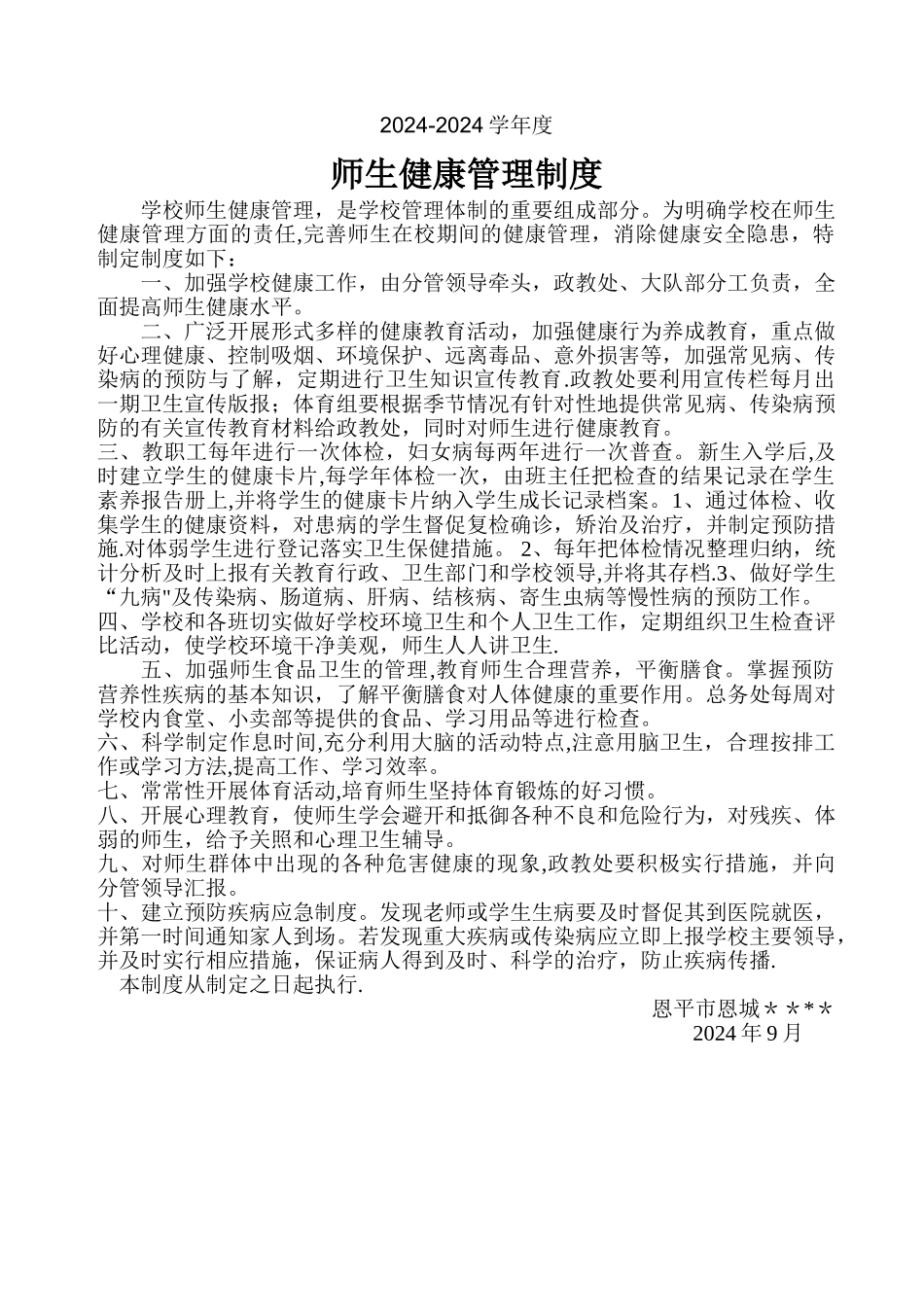 小学师生健康管理制度_第1页