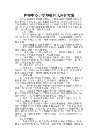 小学师德师风评价方案