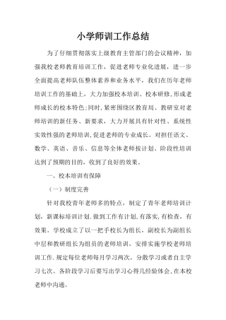 小学师训工作总结