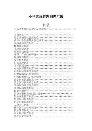 小学常规管理制度汇编