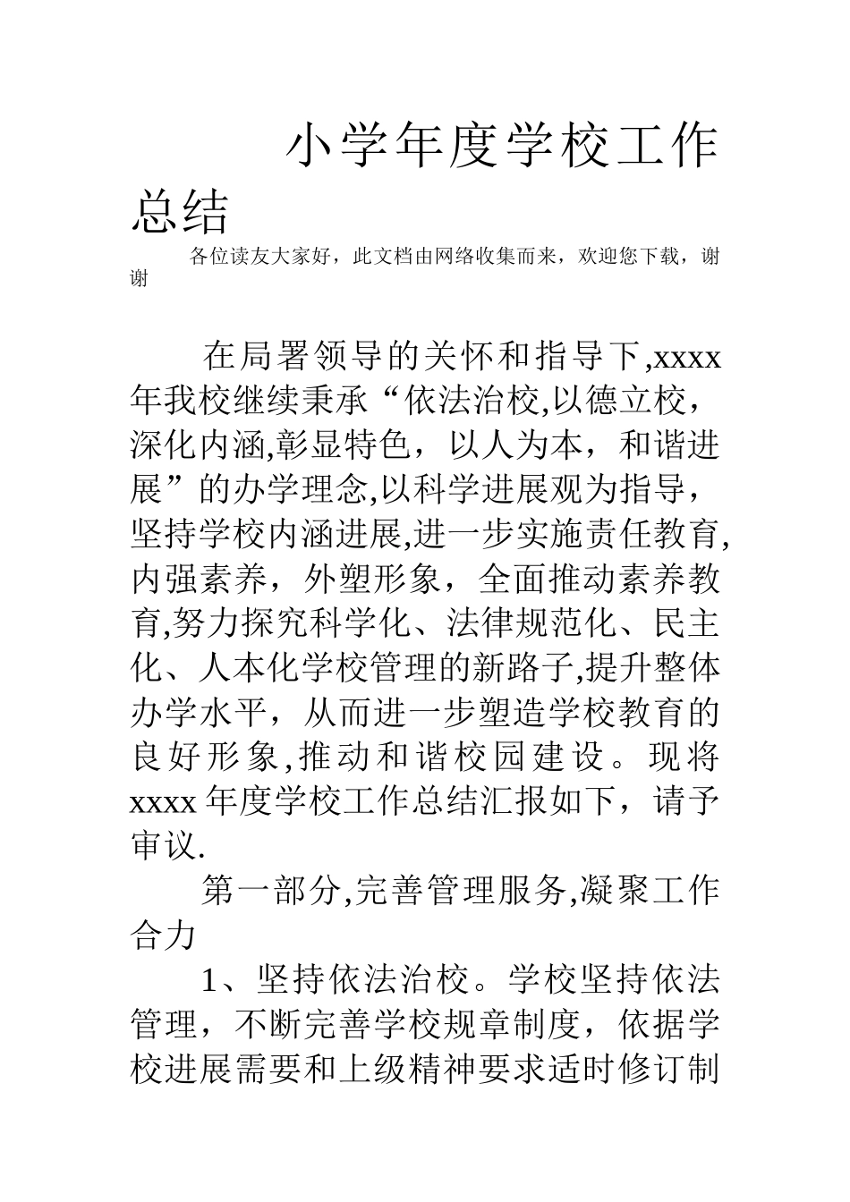 小学年度学校工作总结_第1页