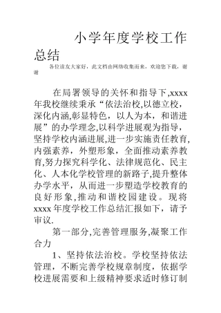 小学年度学校工作总结