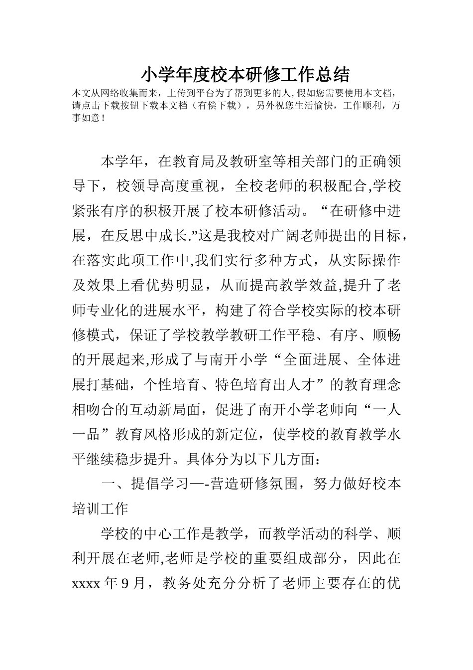 小学年度校本研修工作总结_第1页