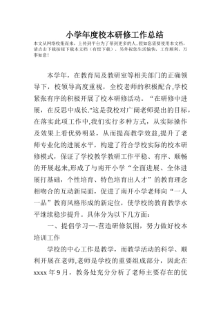 小学年度校本研修工作总结