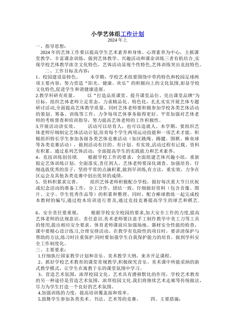 小学年度艺体工作计划_第1页