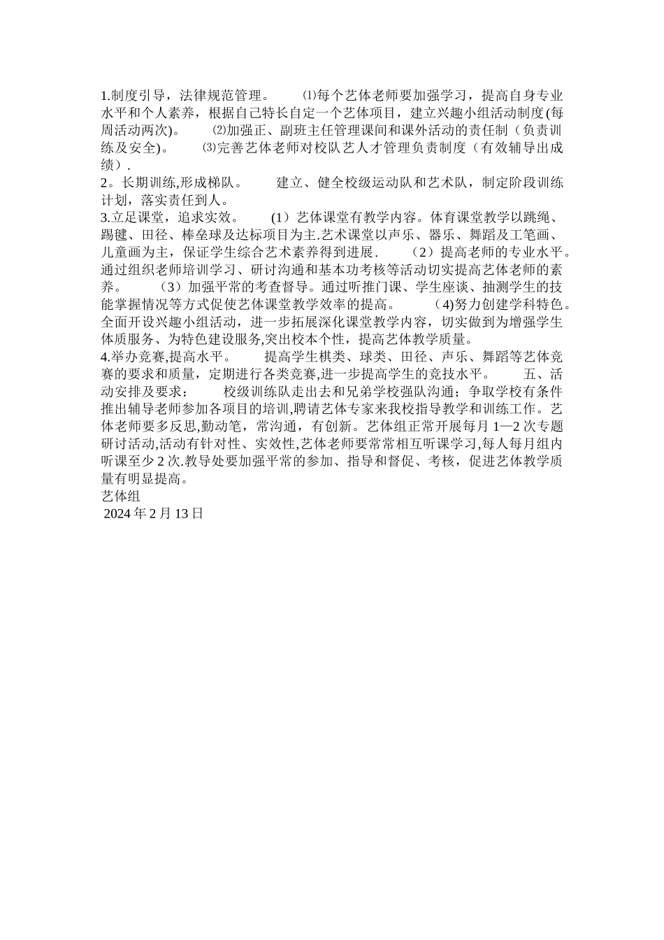 小学年度艺体工作计划_第2页