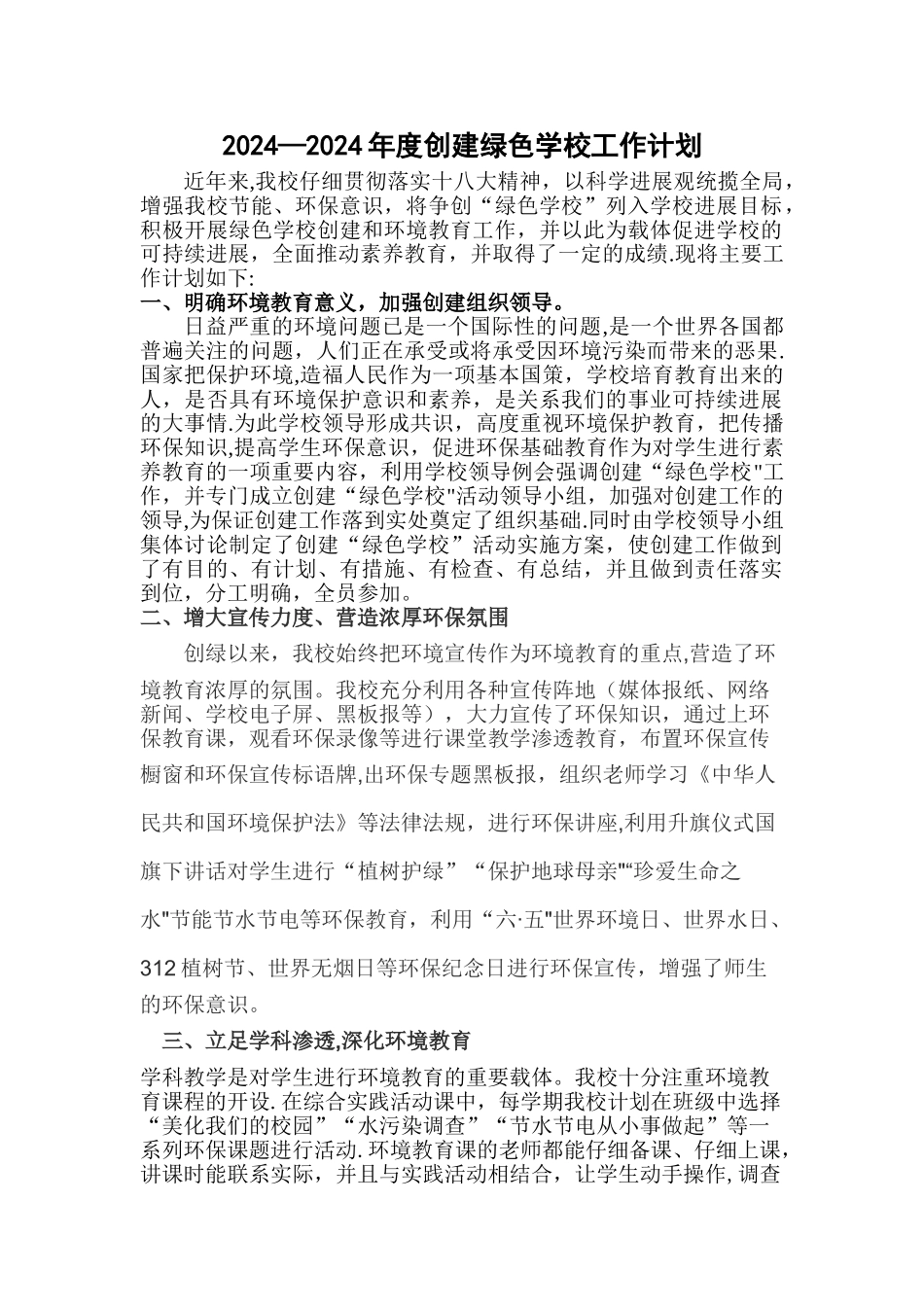 小学年度创绿工作计划_第1页