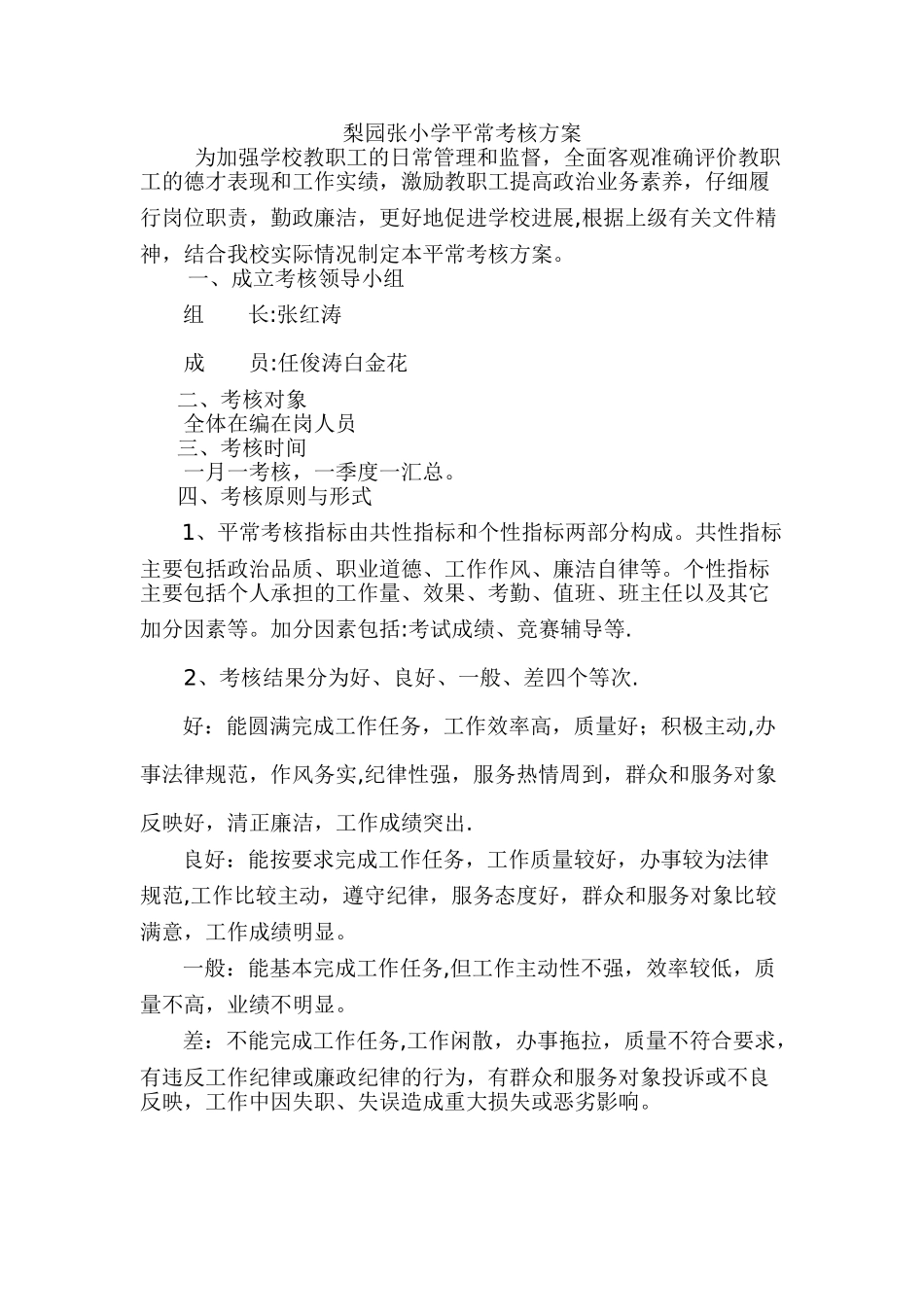 小学平时考核方案_第1页