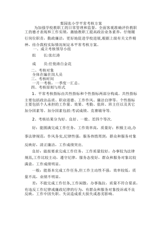 小学平时考核方案