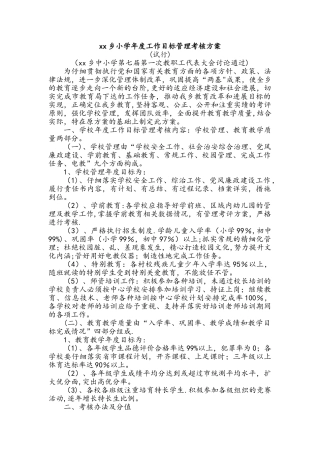 小学年度工作目标管理考核方案