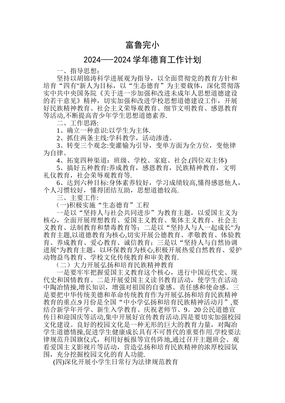 小学年度德育工作计划_第1页