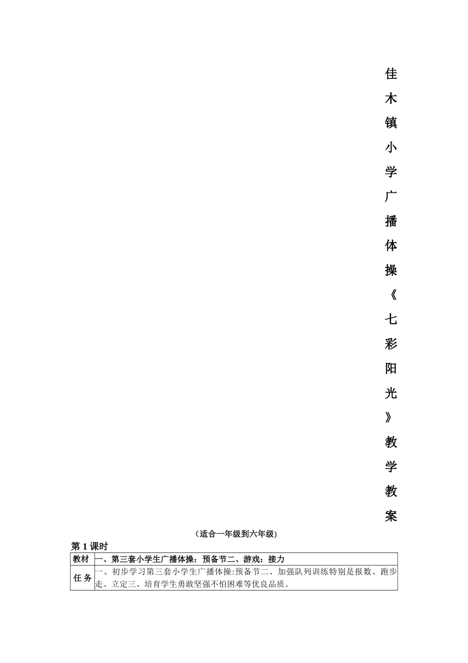 小学广播体操《七彩阳光》教学教案_第1页
