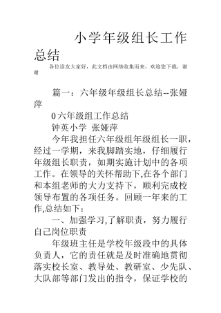 小学年级组长工作总结