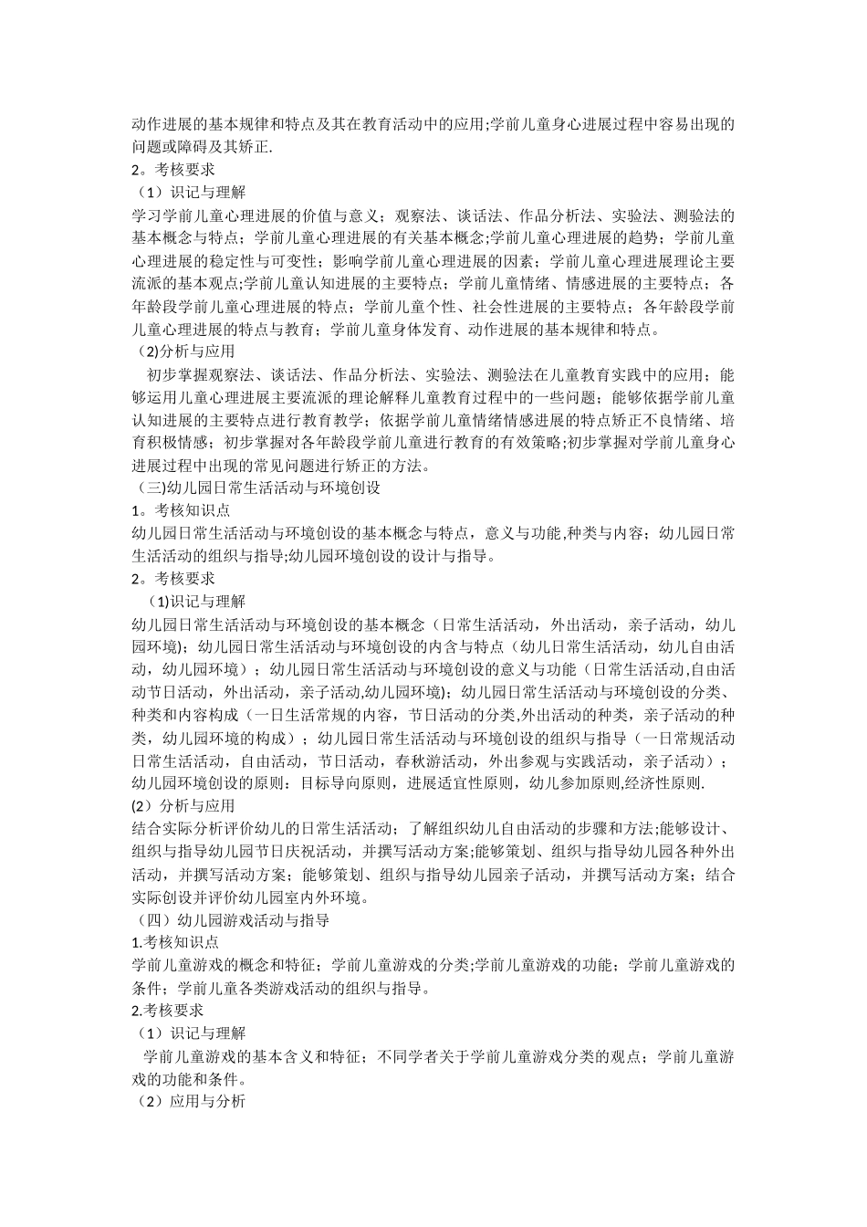 小学幼儿园类岗位《专业科目》考试大纲_第2页
