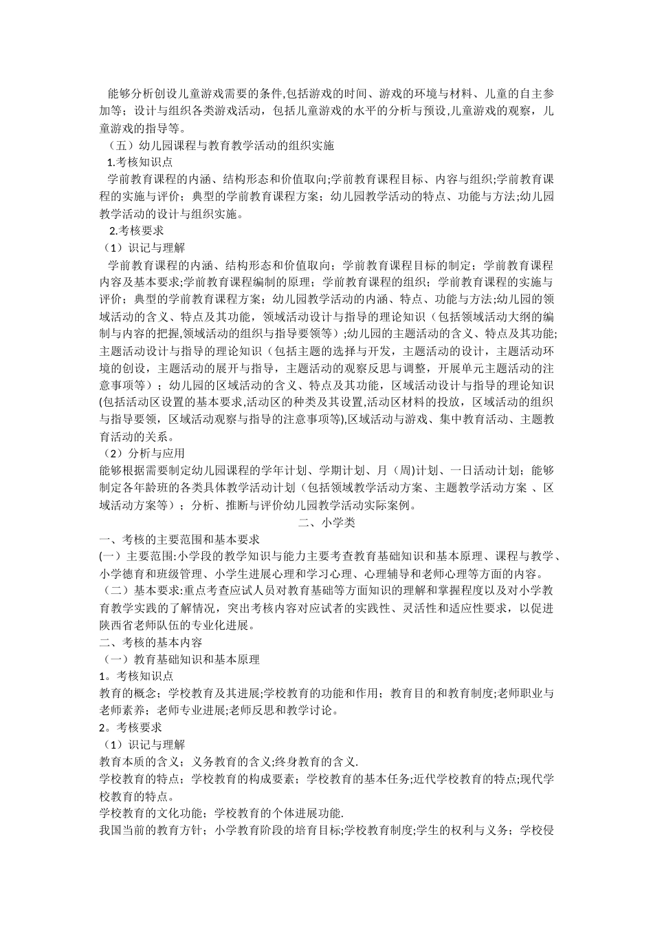 小学幼儿园类岗位《专业科目》考试大纲_第3页