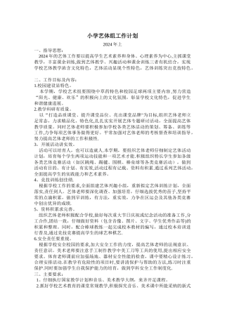 小学年度艺体工作计划
