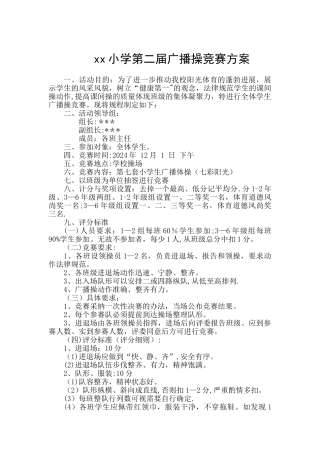 小学广播操比赛方案