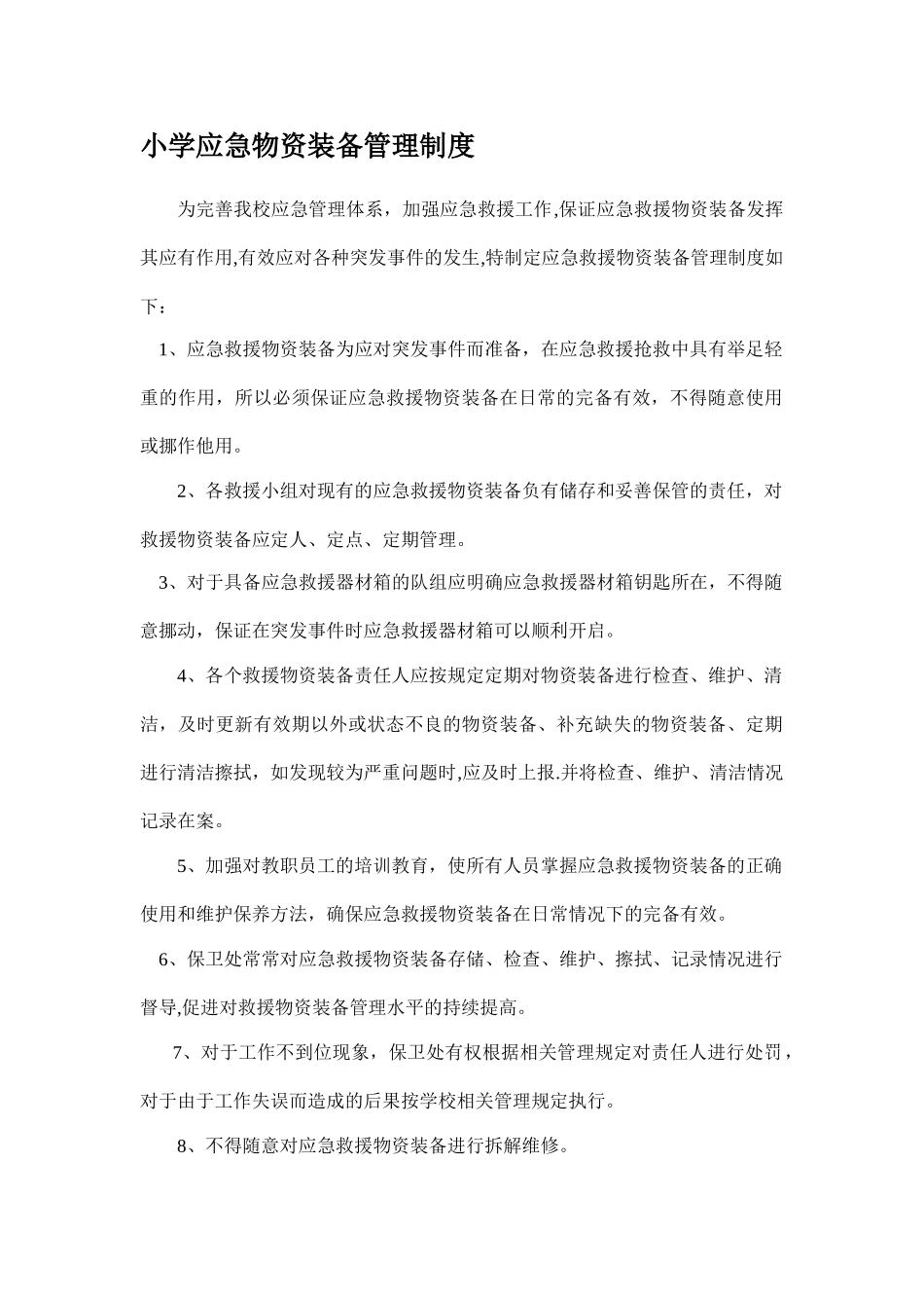 小学应急物资装备管理制度_第1页