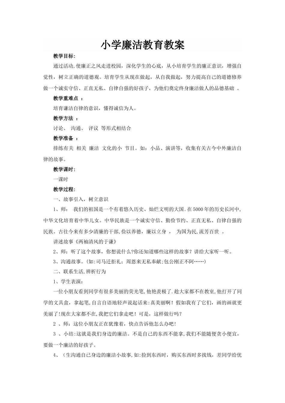 小学廉洁教育教案_第1页